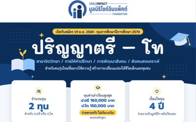 เปิดรับสมัครทุนการศึกษาปริญญาตรี – โท